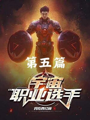 cover image of 宇宙职业选手